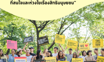 Amnesty Thailand launches a Tele-Fundraising campaign to invite the public to get involved in supporting human rights work.