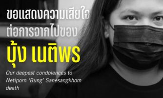 Amnesty International Thailand expresses its deepest condolences following the tragic death of Netiporn ‘Bung’ Sanesangkhom