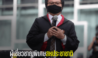 ผู้เชี่ยวชาญพิเศษ สหประชาชาติ เตือนทางการไทยอีกครั้งให้  ยกเลิกข้อกล่าวหา อานนท์ นำภา