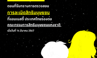 สรุปการประชุมสภา วาระการรับทราบรายงานผลการตรวจสอบการละเมิดสิทธิมนุษยชน ที่แอมเนสตี้ ประเทศไทยร้องต่อ คณะกรรมการสิทธิมนุษยชนแห่งชาติ