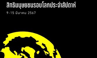สิทธิมนุษยชนรอบโลกประจำสัปดาห์ 9-15 มีนาคม  2567