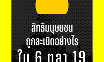 สิทธิมนุษยชนถูกละเมิดอย่างไรใน 6 ตุลา