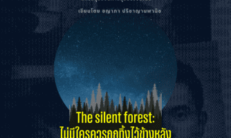 The silent forest: ไม่มีใครควรถูกทิ้งไว้ข้างหลัง