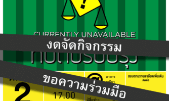 แถลงการณ์ศูนย์ทนายความเพื่อสิทธิมนุษยชน เรื่องการข่มขู่คุกคามการทำงานของนักกฎหมายและองค์กรสิทธิมนุษยชน
