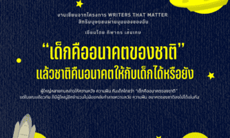 “เด็กคืออนาคตของชาติ” แล้วชาติคืนอนาคตให้กับเด็กได้หรือยัง