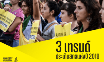 3 เทรนด์ประเด็นสิทธิแห่งปี 2019