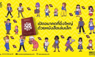 โครงการระดมทุนเพื่อจัดพิมพ์หนังสือเดินทางเพื่อสิทธิมนุษยชน  “70 ปี UDHR เปิดอนาคตที่ยิ่งใหญ่ ด้วยหนังสือเล่มเล็ก”  มอบให้ ‘โรงเรียนมัธยมศึกษา มหาวิทยาลัยและชุมชนทั่วประเทศไทย’ 2