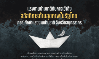 แรงงานข้ามชาติกับการเข้าถึงสวัสดิการด้านสุขภาพในรัฐไทย กรณีศึกษาแรงงานข้ามชาติ จังหวัดสมุทรสาคร