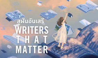 โครงการ Writers that Matter 2023