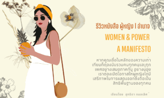 รีวิวหนังสือ ผู้หญิง I อำนาจ Women & Power a Manifesto,