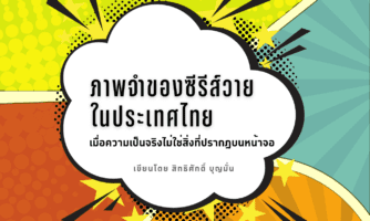 ภาพจำของซีรีส์วายในประเทศไทย : เมื่อความเป็นจริงไม่ใช่สิ่งที่ปรากฏบนหน้าจอ