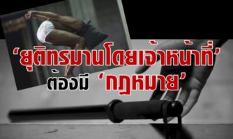 ‘ยุติทรมานโดยเจ้าหน้าที่’ ต้องมี ‘กฎหมาย’ อย่าทำให้ ‘เหยื่อ’ ไม่มีตัวตน