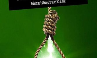 ประเทศไทยยังคงประเทศส่วนน้อยที่ยังใช้โทษประหารชีวิต