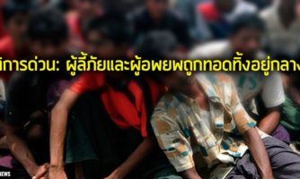 แอมเนสตี้ออก “ปฏิบัติการด่วน” กรณีผู้ลี้ภัยและผู้อพยพถูกทอดทิ้งอยู่กลางทะเล