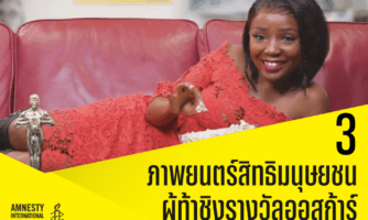 3 ภาพยนตร์สิทธิมนุษยชนผู้ท้าชิงรางวัลออสการ์