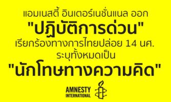 แอมเนสตี้ออกปฏิบัติการด่วนเรียกร้องไทยปล่อย 14 นศ. ระบุทั้งหมดเป็นนักโทษทางความคิด