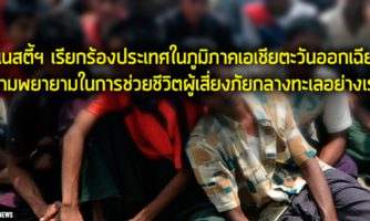 แอมเนสตี้เรียกร้องประเทศในภูมิภาคเอเชียตะวันออกเฉียงใต้ เพิ่มความพยายามในการช่วยชีวิตผู้เสี่ยงภัยกลางทะเลอย่างเร่งด่วน