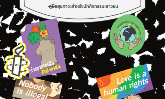 คู่มือสุขภาวะสำหรับนักกิจกรรมเยาวชน