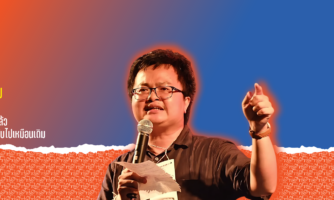 สู้เพื่อความยุติธรรมและเสรีภาพให้กับเสียงแห่งการเปลี่ยนแปลง