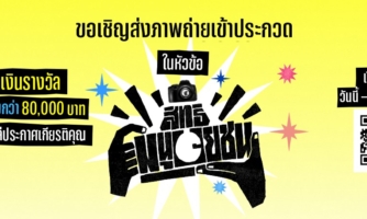 แอมเนสตี้ ประเทศไทยขอเชิญส่งภาพถ่ายเข้าประกวดในหัวข้อ “สิทธิมนุษยชน”