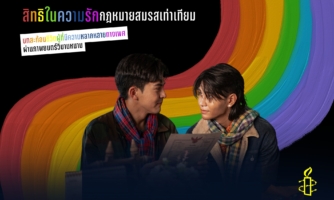 สิทธิในความรัก “กฎหมายสมรสเท่าเทียม” บทสะท้อนชีวิตผู้ที่มีความหลากหลายทางเพศ ผ่านภาพยนตร์วิมานหนาม