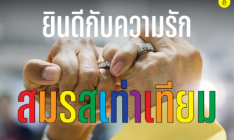 “ยินดีกับความรักที่เบ่งบานอย่างเท่าเทียม ในวันที่ทุกคนสามารถจดทะเบียนสมรสได้อย่างเสรี”