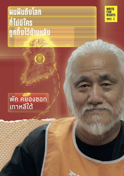 ภาพแสดงตัวอย่างไฟล์ข้อมูลเคส พัค คยองซอก จากเกาหลีใต้ที่สามารถดาวน์โหลดเพื่อนำไปใช้ในการรณรงค์ ด้านขวามีภาพของพัค คยองซอกในเสื้อสีดำและเสือกั๊กสีส้ม ด้านซ้ายมีภาพแผนที่เกาหลีใต้ และข้อความว่า "ผมฝันถึงโลกที่ไม่มีใครถูกทิ้งไว้ข้างหลัง"
