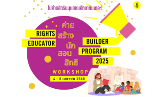 ค่ายสิทธิมนุษยชนศึกษา: โครงการ “สร้างนักสอนสิทธิ 2568 (Rights Educators Builders Program 2025)”