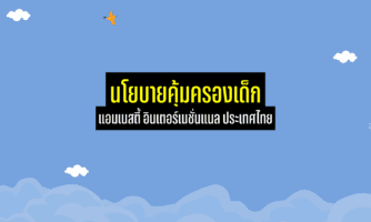 แอมเนสตี้ ประเทศไทยประกาศใช้นโยบายคุ้มครองเด็ก 