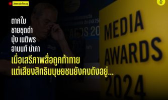 Media Awards 2024 ตากใบ, ชายชุดดำ, บุ้ง เนติพร, อานนท์ นำภา เมื่อเสรีภาพสื่อถูกท้าทาย แต่เสียงสิทธิมนุษยชนยังคงดังอยู่