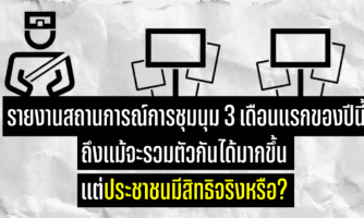 รายงานสถานการณ์การชุมนุม 3 เดือนแรกของปีนี้