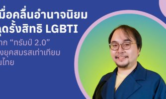 เมื่อคลื่นอำนาจนิยมฉุดรั้งสิทธิ LGBTI: จาก “ทรัมป์ 2.0” ถึงยุคสมรสเท่าเทียมในไทย