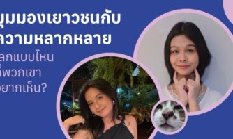 มุมมองเยาวชนกับความหลากหลาย: โลกแบบไหนที่พวกเขาอยากเห็น?