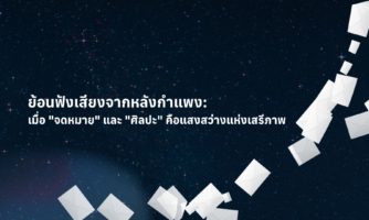 ย้อนฟังเสียงจากหลังกำแพง: เมื่อ “จดหมาย” และ “ศิลปะ” คือแสงสว่างแห่งเสรีภาพ