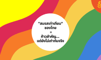 “สมรสเท่าเทียม” ของไทย: ก้าวสำคัญ…แต่ยังไม่เท่ากันจริง 