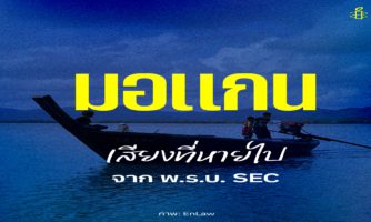 มอแกน เสียงที่หายไปจากพ.ร.บ. SEC
