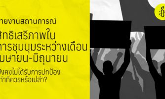 สิทธิเสรีภาพในการชุมนุมระหว่างเดือนเมษายน-มิถุนายนยังคงไม่ได้รับการปกป้องเท่าที่ควรหรือเปล่า?