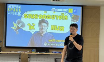 เติมไฟ เติมฝัน เติมใจ นักรณรงค์เพื่อสังคม Activism Space Public รณรงค์อย่างไรให้แมส กับ…พี่หนูหริ่ง สมบัติ บุญงามอนงค์ ผู้อำนวยการมูลนิธิกระจกเงา