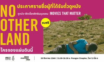 ประกาศรายชื่อผู้ที่ได้รับตั๋วดูหนังเรื่อง “No Other Land: ใครจองแผ่นดินนี้” 30 สิงหานี้ รอบ 15.00 น. ณ Paragon Cineplex โรงภาพยนตร์ที่ 13 ชั้น 6