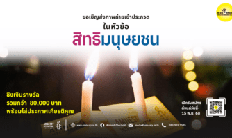 แอมเนสตี้ ประเทศไทยขอเชิญส่งภาพถ่ายเข้าประกวดในหัวข้อ “สิทธิมนุษยชน”
