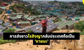 เมียนมา: การส่งชาวโรฮิงญากลับประเทศเป็น ‘หายนะ’ ภายใต้สภาพการณ์ปัจจุบันในรัฐยะไข่ตอนเหนือ