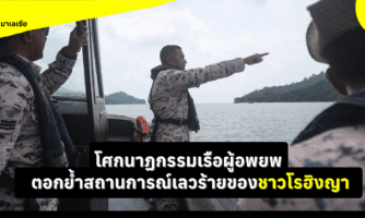 มาเลเซีย: โศกนาฏกรรมเรือผู้อพยพ ตอกย้ำสถานการณ์เลวร้ายลงของชาวโรฮิงญา