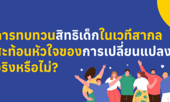 การทบทวนสิทธิเด็กในเวทีสากลสะท้อนหัวใจของการเปลี่ยนแปลงจริงหรือไม่? 