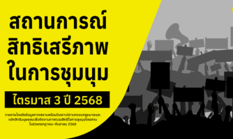 ประชาชนได้คำตอบหรือยัง? สิทธิในเสรีภาพในการชุมนุมในประเทศไทยเป็นอย่างไรในไตรมาสที่ 3