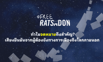 ฟรีราษฎร: ทำไมจดหมายถึงสำคัญ? เสียงยืนยันจากผู้ต้องขังทางการเมืองถึงโลกภายนอก