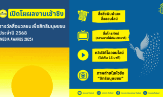 เปิดโผผลงานเข้าชิง “รางวัลสื่อมวลชนเพื่อสิทธิมนุษยชน” ปี 2568
