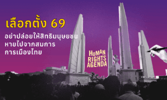 เลือกตั้ง 69: เมื่อ ‘นโยบายสิทธิมนุษยชน’ คือตัวแปรที่หายไปจากสมการการเมืองไทย และเดิมพันกาเห็นชอบเขียนรัฐธรรมนูญใหม่