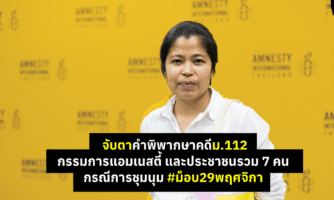 จับตาคำพิพากษาคดีม.112 กรรมการแอมเนสตี้ และประชาชนรวม 7 คน กรณี การชุมนุม #ม็อบ29พฤศจิกา
