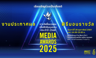 ขอเชิญร่วมงานประกาศผลรางวัลสื่อมวลชนเพื่อสิทธิมนุษยชน ประจำปี 2568 (Media Awards 2025)