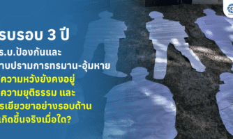 3 ปี พ.ร.บ.ป้องกันและปราบปรามการทรมาน-อุ้มหาย แม้ความหวังยังคงอยู่ แต่ความยุติธรรม และการเยียวยาอย่างรอบด้านจะเกิดขึ้นจริงเมื่อใด?